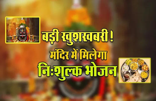 Ujjain Mahakal : बाबा के भक्तों के लिए बड़ी खबर, मंदिर में प्रसाद में मिलेगी भोजन की थाली, नहीं लगेगा कोई शुल्क