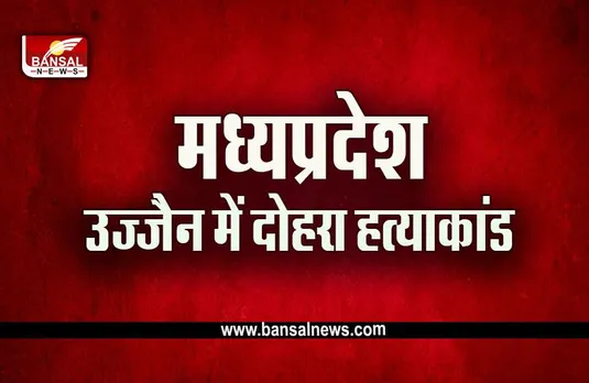 Ujjain Crime News : उज्जैन में दोहरा हत्याकांड, पति ने पत्नी और मासूम की चाकू गोद कर की हत्या