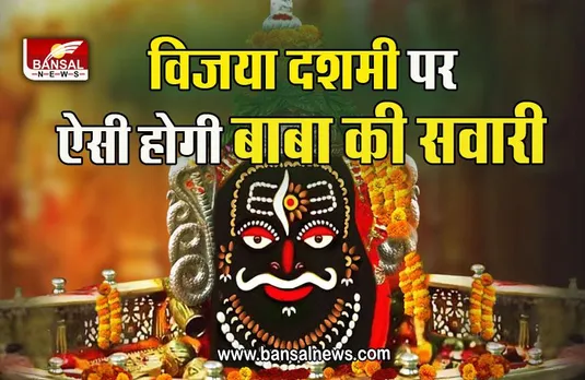 Ujjain Mahakal 2022 : पहले कभी नहीं देखी होगी बाबा की ऐसी सवारी, विजया दशमी पर बाबा महाकाल की सवारी होगी खास