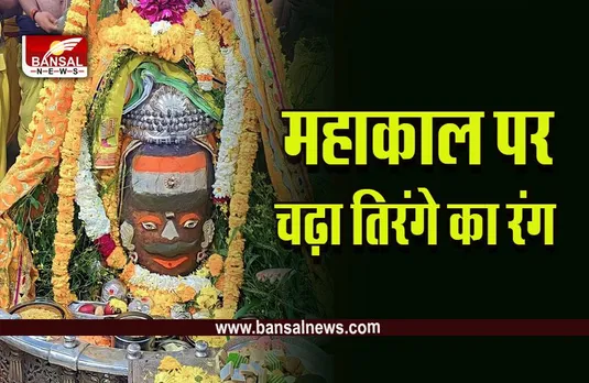 Ujjain Mahakal : तिरंगे के रंग में रंगे महाकाल, गणतंत्र दिवस और बसंत पंचमी के रंगों में हुआ बाबा का श्रृंगार