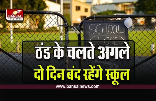 Ujjain School Closed : उज्जैन में कड़कड़ाती ठंड के चलते स्कूलों में छुट्टी की घोषणा, अगले दो दिन बंद रहेंगे स्कूल और आंगनबाड़ी, कलेक्टर के आदेश जारी