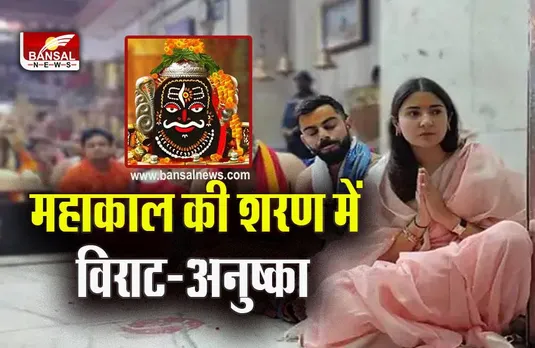 Ujjain Mahakal : महाकाल की शरण में विराट-अनुष्का, पारंपरिक परिधान में आईं नजर