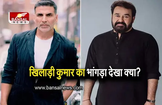 Akshay-Mohan Lal Dance: साउथ सुपरस्टार मोहनलाल के साथ खिलाड़ी कुमार का भांगड़ा देखा क्या? देखें वायरल वीडियो