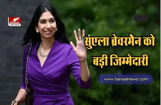 UK New Home Minister : भारतीय मूल की Suella Braverman बनी ब्रिटेन की गृह मंत्री