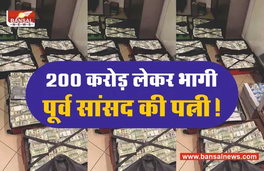 200 करोड़ लेकर भाग रही थी नेताजी की पत्नी, बॉर्डर पर पकड़ा गई