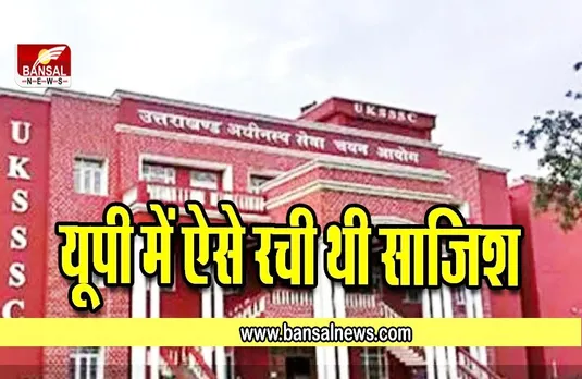 UKSSSC पेपर लीक मामले में आए दिग्गज नेताओं के नाम ,मंच गया हड़कंप