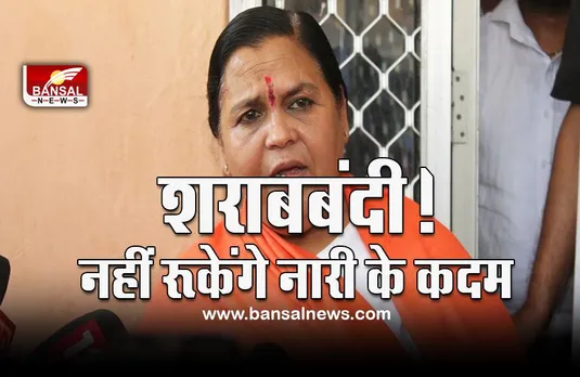 MP News : शराब बंदी को लेकर उमा भारती फिर सक्रिय, पीछे नहीं हटेंगे कदम