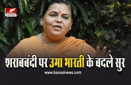 MP Uma Bharti News : शराबबंदी को लेकर उमा भारती का यू-टर्न,कहा मैंने कभी शराबबंदी की मांग की ही नहीं, देखें वीडियो