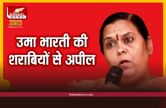 उमा भारती ने की शराब पीने वालों से अपील, जानिए क्या कहा