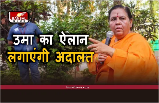 Uma Bharti : शराबबंदी के बाद उमा भारती का अगला कदम, लगाएंगी आदालत