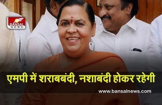 Uma Bharti: वीडी शर्मा और सीएम शिवराज से प्रथम चरण की हो चुकी हैं बात, शराबबंदी, नशाबंदी होकर रहेगी