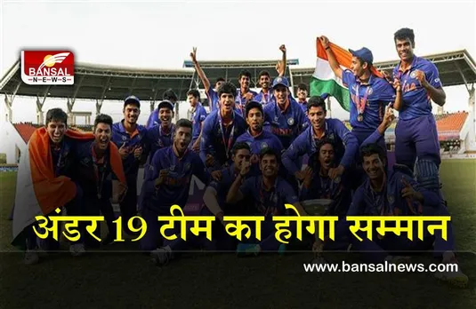 Under 19 Team : विश्व विजेता अंडर 19 टीम की घर वापसी