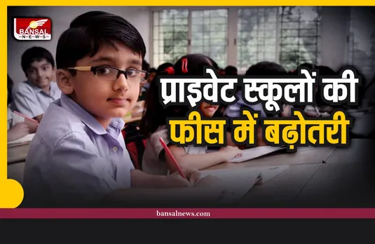 Private Schools Fees Increase : बड़ा झटका, बढ़ने वाली है प्राइवेट स्कलों की फीस, मिली मंजूरी