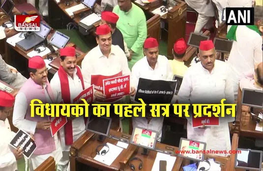 U.P Budget Session: यूूपी में बजट सत्र के पहले ही दिन हुआ जोरदार हंगामा
