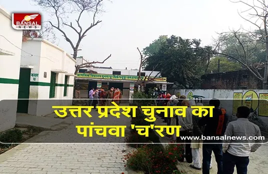 UP Election Phase 5: यूपी में पांचवें चरण का मतदान शुरू, इस चरण में 6 मंत्री भी मैदान में, 2.25 करोड़ मतदाता करेंगे वोटिंग