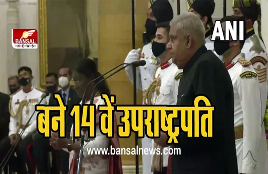 Vice President Oath Ceremony:14वें उपराष्ट्रपति बने जगदीप धनखड़, राष्ट्रपति द्रौपदी मुर्मू ने दिलाई शपथ