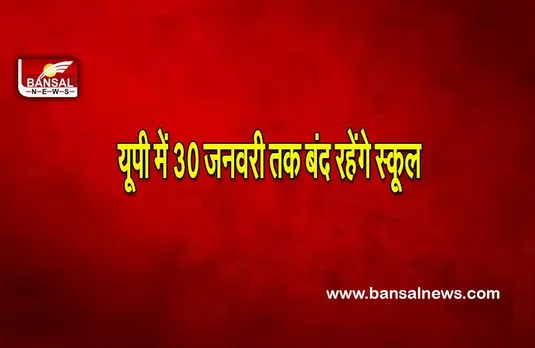 UP school closed: यूपी में बढ़ रही कोरोना की रफ्तार उत्तर प्रदेश में सभी शैक्षणिक संस्थान 30 जनवरी तक रहेंगे बंद