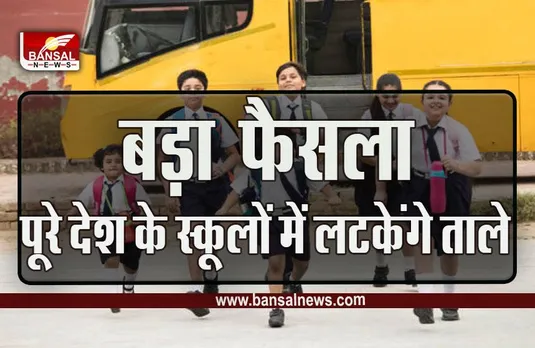 School Closed Big Breaking : देश के सभी स्कूल होंगे बंद, सीबीएसई का बड़ा आदेश जारी, अप्रैल के पहले नहीं खुलेंगे कोई भी स्कूल
