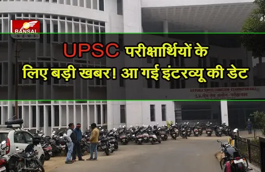 UPSC CMS 2022 Interview Date Time : यूपीएससी सीएमएस इंटरव्यू की तारीख जारी, यहां करें डायरेक्ट लिंक से चेक