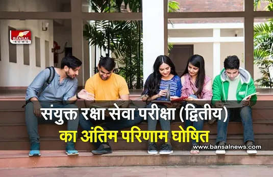 UPSC CDS Result : संघ लोक सेवा आयोग ने संयुक्त रक्षा सेवा परीक्षा (द्वितीय) का अंतिम परिणाम घोषित किया
