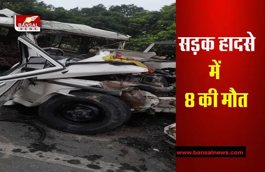 Uttarpradesh Road Accident: अनियंत्रित जीप ने खड़ी ट्रक में मारी टक्कर, हुआ बड़ा हादसा