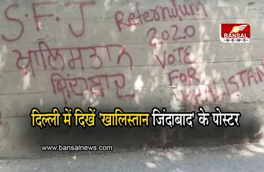 Khalistan: 26 जनवरी से पहले दिल्ली में दिखें 'खालिस्तान जिंदाबाद' के पोस्टर, पुलिस ने दर्ज किया केस