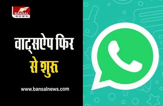 whatsapp: वाट्सऐप का सर्वर का हुआ ठीक, लोगों ने ली राहत की सांस