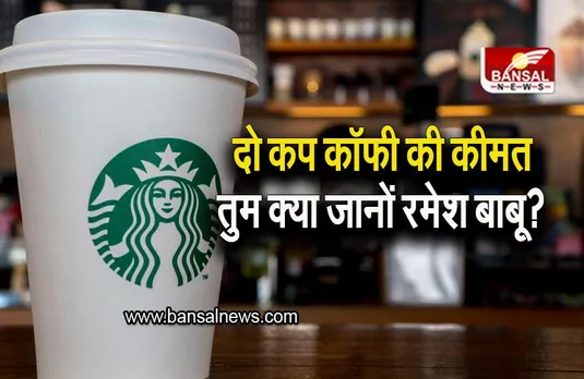 Starbucks Coffee: दो कप कॉफी की कीमत 3 लाख 66 हजार, बिल देख उड़ गए कपल के होश