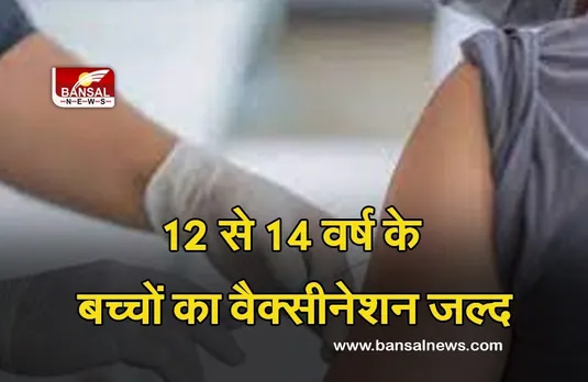 Corona vaccine for 12 to 14 age group : खुशखबरी! 12 से 14 साल के बच्चों के लिए जल्द शुरू हो सकता है वैक्सीनेशन