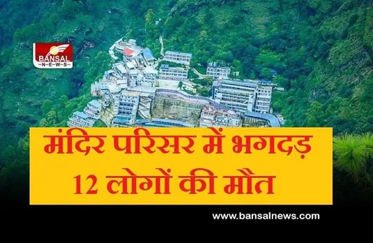 Vaishno Devi Bhawan Stampede: मां वैष्णो देवी मंदिर में भगदड़, 12 लोगों की मौत, 14 जख्मी