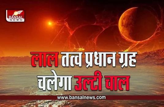 Mangal Vakri 2022 : भूमि पुत्र इस दिन से मचाएंगे उठा-पटक, हर क्षेत्र में मचेगी उथल-पुथल