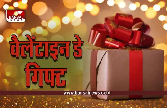 Valentines Day 2023 Gift Ideas : वैलेंटाइन डे पर पार्टनर को भूलकर भी न दें ये गिफ्ट, रिश्ते में आ सकती है खटास