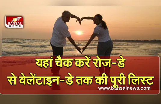 Valentine Week 2023 Full List : शुरू होने वाला है मोहब्बत करने वालों का वीक, हों परेशान, यहां देखें रोज-डे से लेकर वेलेंटाइन-डे तक के पूरे स्पेशल डेज की लिस्ट