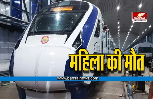 Vande Bharat Train Accident: वंदे भारत ट्रेन की चपेट में आने से महिला की मौत