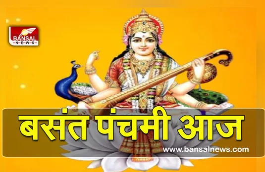 Basant Panchmi (Saraswati Puja 2022) : बसंत पंचमी आज, विशेष योग में शुरू हुआ विद्यारंभ संस्कार, तिथि एवं मुहूर्त