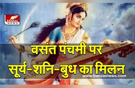 Vasant Panchmi 2022 : वसंत पंचमी पर सूर्य-शनि-बुध का मिलन, पर कालसर्प योग बनेगा बाधक
