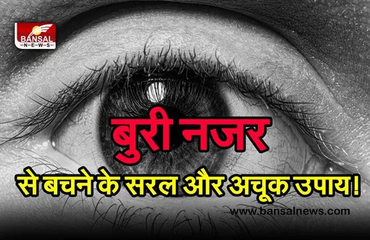 Evil Eye Remedies : आपको भी रहता है बुरी नजर का डर, तो जरूर करें ज्योतिष के ये उपाय