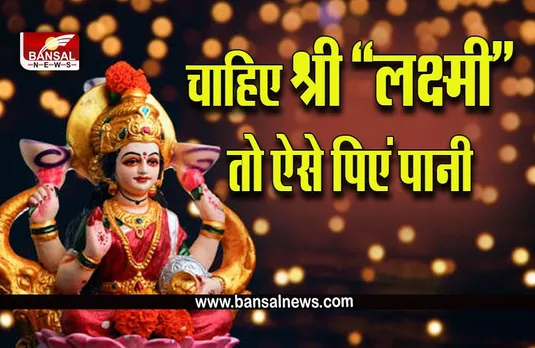 Vastu For Laxmi : ऐसे पिएंगे पानी, दूर होंगी सारी बाधाएं, घर आएगीं लक्ष्मी, जानें धार्मिक महत्व