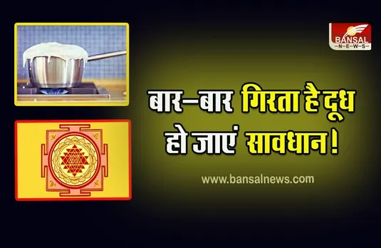 Vastu Shastra : बार-बार दूध का गिरना, किस बात का है संकेत