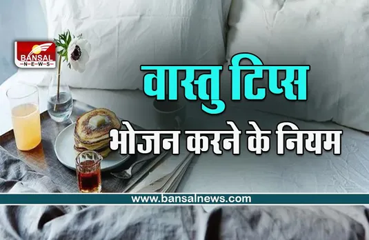 Right Direction To Eat Food : वास्तु के अनुसार किस दिशा में बैठ कर खाना चाहिए खाना