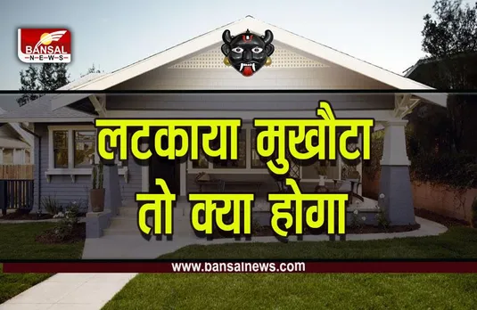Vastu Tips : घर के बाहर मुखौटा लटकाने वाले पढ़ लें ये खबर! दुर्भाग्‍य नहीं छोड़ेगा पीछा