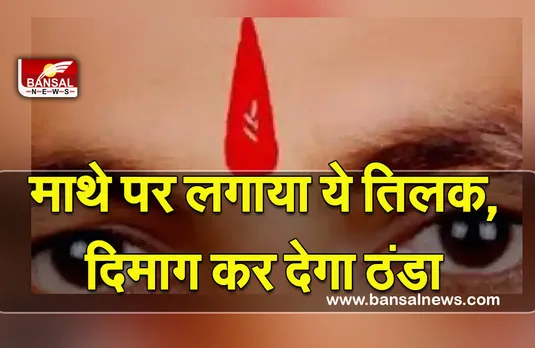 Tilak Benefits : क्यों जरूरी है माथे पर तिलक लगाना, जानें धार्मिक और वैज्ञानिक पक्ष