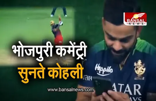 IPL 2023: 'धमाका हुई गवा', भोजपुरी कमेंट्री सुन लोटपोट हुए किंग कोहली, देखें वीडियो