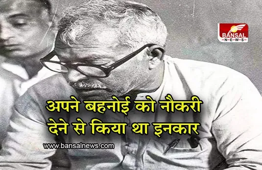 Karpuri Thakur: अपने बहनोई की नौकरी के लिए सिफारिश करने से किया था इनकार, इतने ईमानदार थे मुख्यमंत्री कर्पूरी ठाकुर