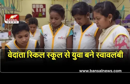 CG NEWS: वेदांता स्किल स्कूल से युवा बने स्वावलंबी, विभिन्न कौशलों का दिया जा रहा है प्रशिक्षण