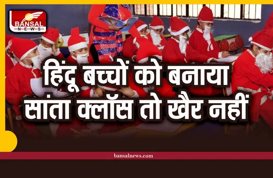 विश्व हिंदू परिषद की स्कूल संचालकों को चेतावनी, हिंदू बच्चों को नही बनाए सांताक्लॉस