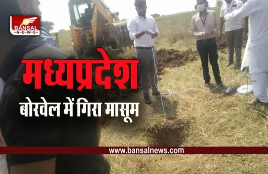 Vidisha News : लटेरी में 7 साल का मासूम बोरवेल में गिरा,  रेस्क्यू जारी,  सीएम शिवराज ने लिया संज्ञान