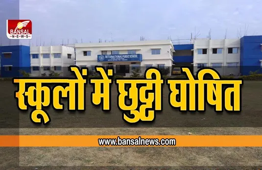 Collector Declared Holiday in Schools : कक्षा 1 से 12 तक के सभी स्कूलों में अवकाश घोषित