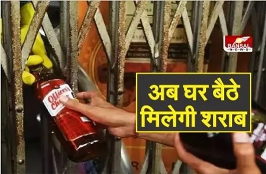 Liquor Home Delivery: सरकार का बड़ा फैसला! अब प्रदेश में घर बैठे मंगवा सकेंगे शराब