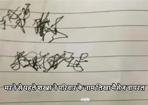 Viral 2023: मरने से पहले शख्स ने जो लिखा! वो मैसेज हुआ वायरल, मतलब जान हर कोई रोया